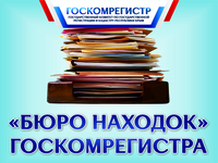 Госкомрегистр напоминает: забытые документы можно забрать в «Бюро находок»