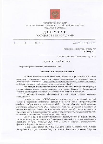 В.Ф. Рашкин добился проведения проверки в воинской части, расположенной в Воронежской области, где повесился солдат-срочник