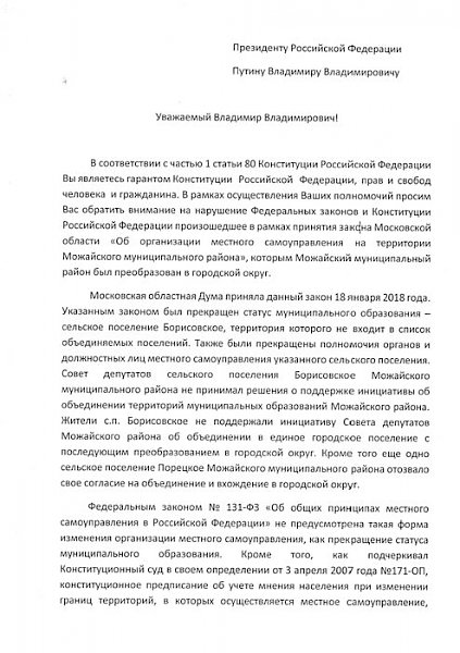 Московская область. Обращение депутатов Совета депутатов с.п. Борисовское Можайского района к Президенту РФ В.В. Путину