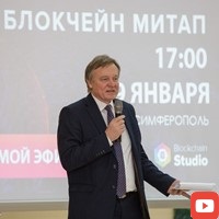 Проекты новых технологий: II Всекрымский meetup по Blockchain