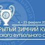 Зимний Кубок КФС разыграют 13 футбольных команд