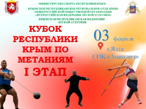 Этап Кубка Крыма по метаниям примет Ялта