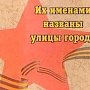 В крымских городах установят памятные таблички с именами героев Великой Отечественной войны
