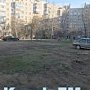 Керчане просят завершить благоустройство их двора