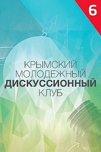 6 февраля – заседание Крымского молодежного дискуссионного клуба (КМДК)