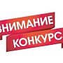Крымчан приглашают поучаствовать в конкурсе «Спасем жизнь вместе»