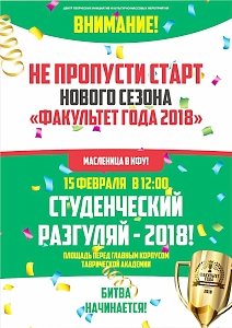 15 февраля – Праздник Весны «Студенческий разгуляй»