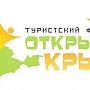 VI туристский форум «Открытый Крым» пройдёт 20-21 февраля