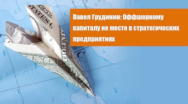 Павел Грудинин: Оффшорному капиталу не место в стратегических предприятиях