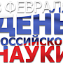 Поздравление Главы Республики Крым с Днём российской науки