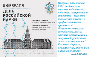 Поздравление Профкома работников КФУ с днём российской науки