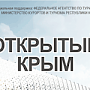 Для участников VI туристского форума «Открытый Крым» будет организован бесплатный трансфер