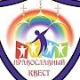 В Крыму пройдёт православный молодёжный квест