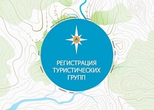 Сергей Шахов: регистрация туристических групп – жизненно важная необходимость!