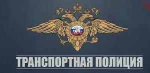 Транспортную полицию Крыма поздравили с профессиональным праздником