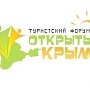 VI туристский форум «Открытый Крым» пройдёт в выставочном центре Симферополя
