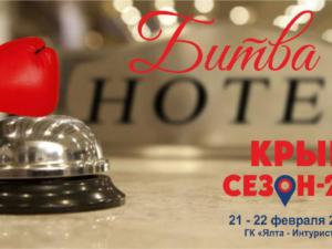 «Битва отелей» произойдёт в рамках туристской выставки «Крым. Сезон-2018»