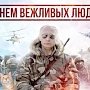 С днём "вежливых людей"!