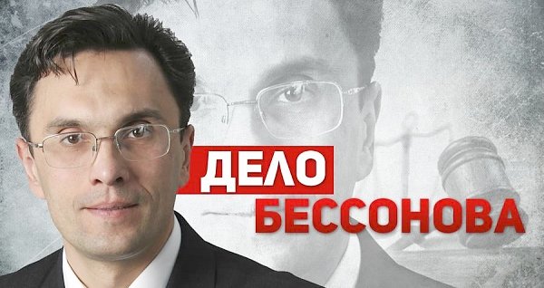 «Дело Бессонова»: Момент истины наступил!