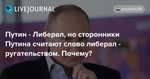 Похмелье будет горьким. О кандидате от "объединенных либералов" - В.Путине - и его послании