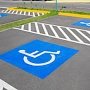 На каждой автостоянке должны быть определены парковочные места для автомобилей инвалидов, — изменения в закон