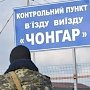 Наблюдатели ОБСЕ зафиксировали увеличение количества украинских военных у Чонгара
