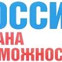 Развитие системы прозрачных социальных лифтов обсудят на форуме «Россия — страна возможностей» в Москве