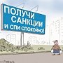 Американская «свобода»: посетил Крым – готовься к неприятностям