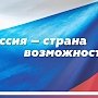 Крымчане примут участие в форуме «Россия – страна возможностей»