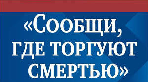 Крымским студентам рассказали об акции «Сообщи, где торгуют смертью»