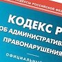 В прошлом году в Крыму выписали 900 административных штрафов