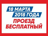 В День воссоединения Крыма с Россией в республике будет организован бесплатный проезд на общественном транспорте
