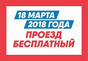 Проезд в государственном общественном транспорте пяти городов Крыма 18 марта будет бесплатным
