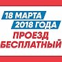 Проезд в государственном общественном транспорте пяти городов Крыма 18 марта будет бесплатным