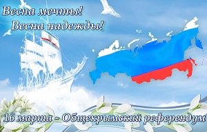 Поздравление с четвертой годовщиной Общекрымского референдума и воссоединения Крыма с Россией