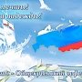 Поздравление с четвертой годовщиной Общекрымского референдума и воссоединения Крыма с Россией