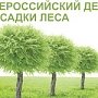 Минприроды Крыма 21 марта проведет акцию «Всероссийский день посадки леса!»