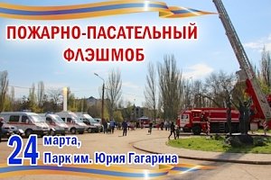 Крымские спасатели приглашают всех на пожарно-спасательный флешмоб