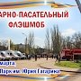 Крымские спасатели приглашают всех на пожарно-спасательный флешмоб