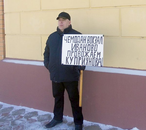 В Ивановской области при участии КПРФ состоялись несколько одиночных протестных пикетов