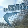 В керченский аэропорт необходимо новый руководитель