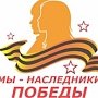 В Крыму стартовал конкурс «Мы-наследники Победы»