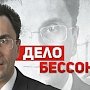 «Дело Бессонова»: Треснуло по швам и на заплатках!