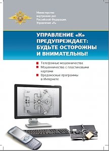 МВД по Республике Крым призывает граждан к бдительности в связи с участившимися за последнее время фактами мошеннических действий