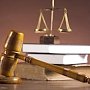 Мировая юстиция позволила разгрузить федеральные суды, — председатель Совета судей Крыма