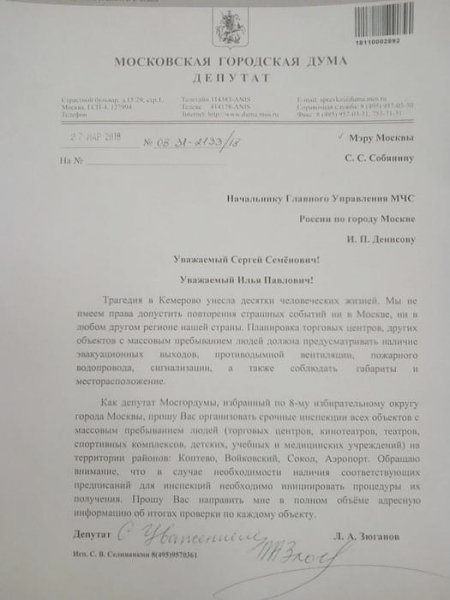 Депутат Мосгордумы Леонид Зюганов обратился в органы власти Москвы с предложением организовать срочные инспекции объектов массового пребывания людей по районам своего избирательного округа