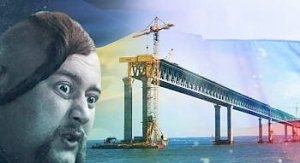 Мечты идиотов. В Киеве считают, что Крымский мост "соединит украинский Крым и украинскую Кубань"