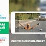 В Крыму проводится конкурс ОНФ «Дорогам – зеленый цвет» по борьбе с ямами и ухабами