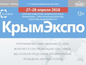 В конце апреля в Москве пройдёт выставка «КрымЭкспо-2018»