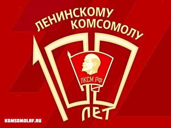 Утверждён официальный логотип 100-летия Ленинского комсомола